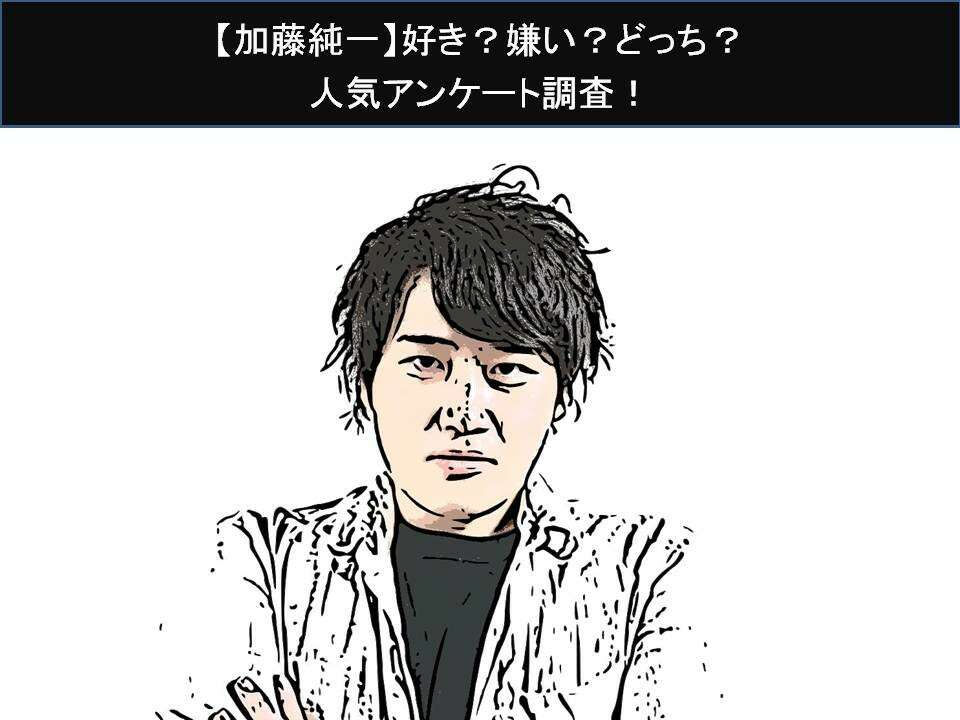 【加藤純一】好き?嫌い?どっち?人気アンケート調査!