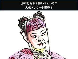 【詩羽】好き？嫌い？どっち？人気アンケート調査！