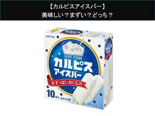 【カルピスアイスバー】美味しい？まずい？どっち？人気アンケートで好き嫌いの割合調査！