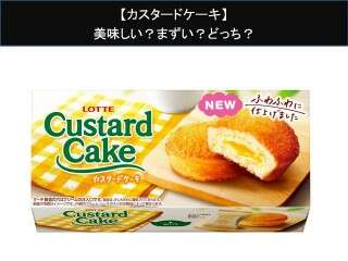 【カスタードケーキ】美味しい？まずい？どっち？人気アンケートで好き嫌いの割合調査！