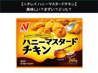【ニチレイ ハニーマスタードチキン】美味しい？まずい？どっち？人気アンケートで好き嫌いの割合調査！