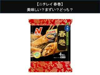 【ニチレイ 春巻】美味しい？まずい？どっち？人気アンケートで好き嫌いの割合調査！