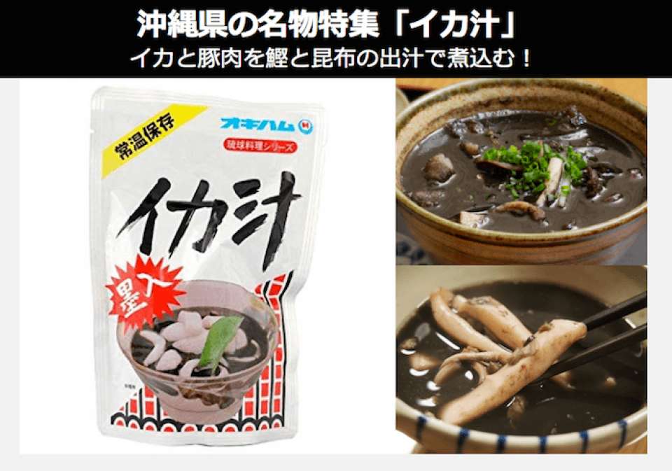 オキハムの「イカ汁」は、家庭で作るより美味しい理由がある？｜沖縄 お土産・名物