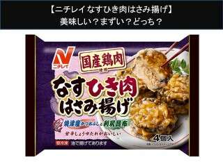 【ニチレイ なすひき肉はさみ揚げ】美味しい？まずい？どっち？人気アンケートで好き嫌いの割合調査！