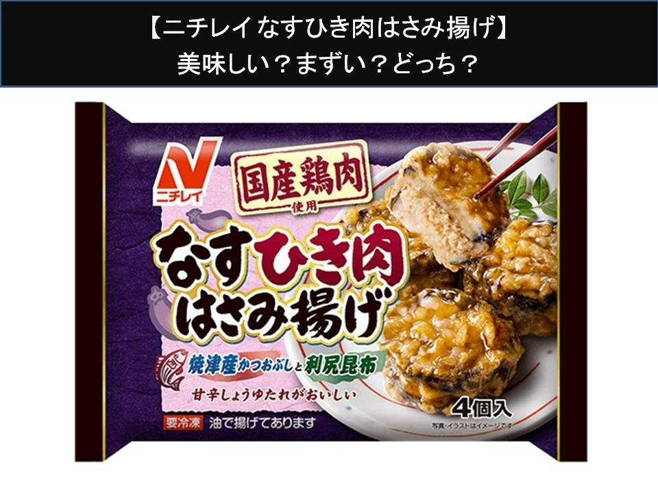 【ニチレイ なすひき肉はさみ揚げ】美味しい?まずい?どっち?人気アンケートで好き嫌いの割合調査!