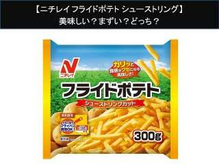 【ニチレイ フライドポテト シューストリング】美味しい？まずい？どっち？人気アンケートで好き嫌いの割合調査！