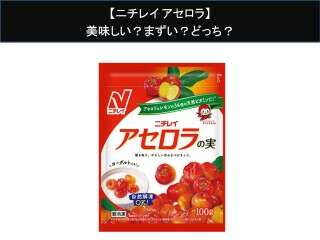 【ニチレイ アセロラの実】美味しい？まずい？どっち？人気アンケートで好き嫌いの割合調査！
