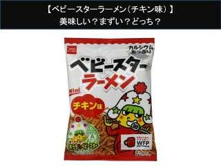 【ベビースターラーメン（チキン味）】美味しい？まずい？どっち？人気アンケートで好き嫌いの割合調査！