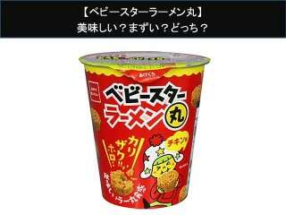 【ベビースターラーメン丸】美味しい？まずい？どっち？人気アンケートで好き嫌いの割合調査！