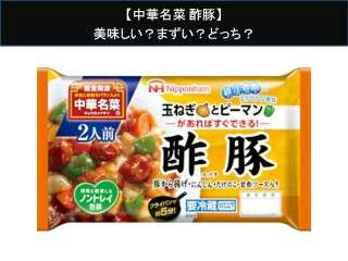 【中華名菜 酢豚】美味しい？まずい？どっち？人気アンケートで好き嫌いの割合調査！