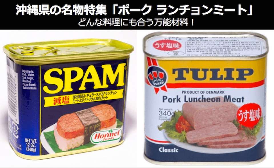 ポーク ランチョンミート(スパム)は、どんな料理にも合う万能材料！｜沖縄お土産・名物