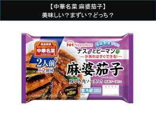 【中華名菜 麻婆茄子】美味しい？まずい？どっち？人気アンケートで好き嫌いの割合調査！
