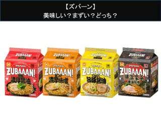 【ズバーン】美味しい？まずい？どっち？人気アンケートで好き嫌いの割合調査！