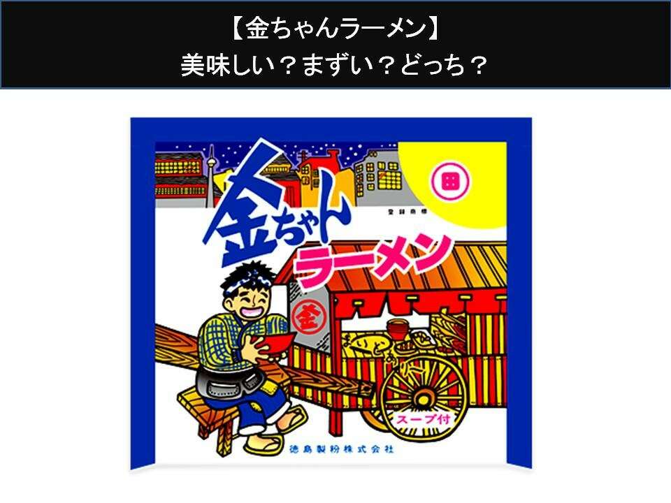 【金ちゃんラーメン】美味しい?まずい?どっち?人気アンケートで好き嫌いの割合調査!