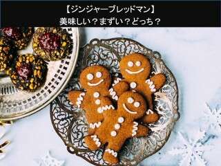 【ジンジャーブレッドマン】美味しい？まずい？どっち？人気アンケートで好き嫌いの割合調査！