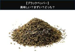 【ブラックペッパー】美味しい？まずい？どっち？人気アンケートで好き嫌いの割合調査！