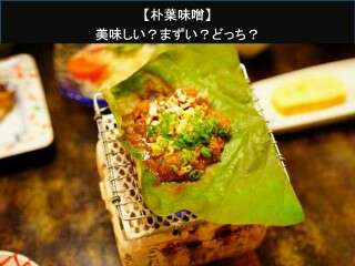 【朴葉味噌】美味しい？まずい？どっち？人気アンケートで好き嫌いの割合調査！