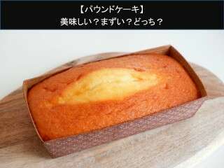 【パウンドケーキ】美味しい？まずい？どっち？人気アンケートで好き嫌いの割合調査！