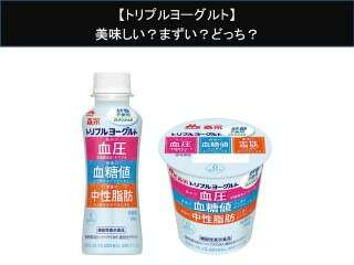【トリプルヨーグルト】美味しい？まずい？どっち？人気アンケートで好き嫌いの割合調査！