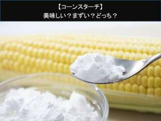 【コーンスターチ】美味しい？まずい？どっち？人気アンケートで好き嫌いの割合調査！