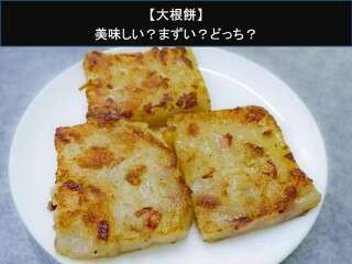 【大根餅】美味しい？まずい？どっち？人気アンケートで好き嫌いの割合調査！