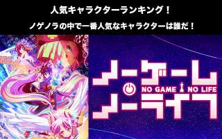 【ノゲノラ】人気投票ランキング！ノーゲーム・ノーライフで一番人気なキャラは誰だ！