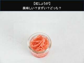 【紅しょうが】美味しい？まずい？どっち？人気アンケートで好き嫌いの割合調査！