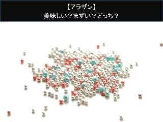 【アラザン】美味しい？まずい？どっち？人気アンケートで好き嫌いの割合調査！