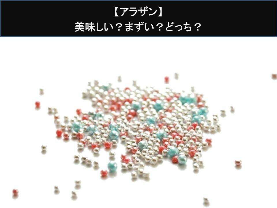 【アラザン】美味しい?まずい?どっち?人気アンケートで好き嫌いの割合調査!