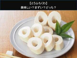 【とうふちくわ】美味しい？まずい？どっち？人気アンケートで好き嫌いの割合調査！