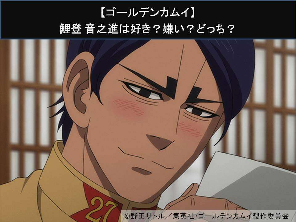 【ゴールデンカムイ】鯉登 音之進は好き？嫌い？どっち？人気アンケート調査！