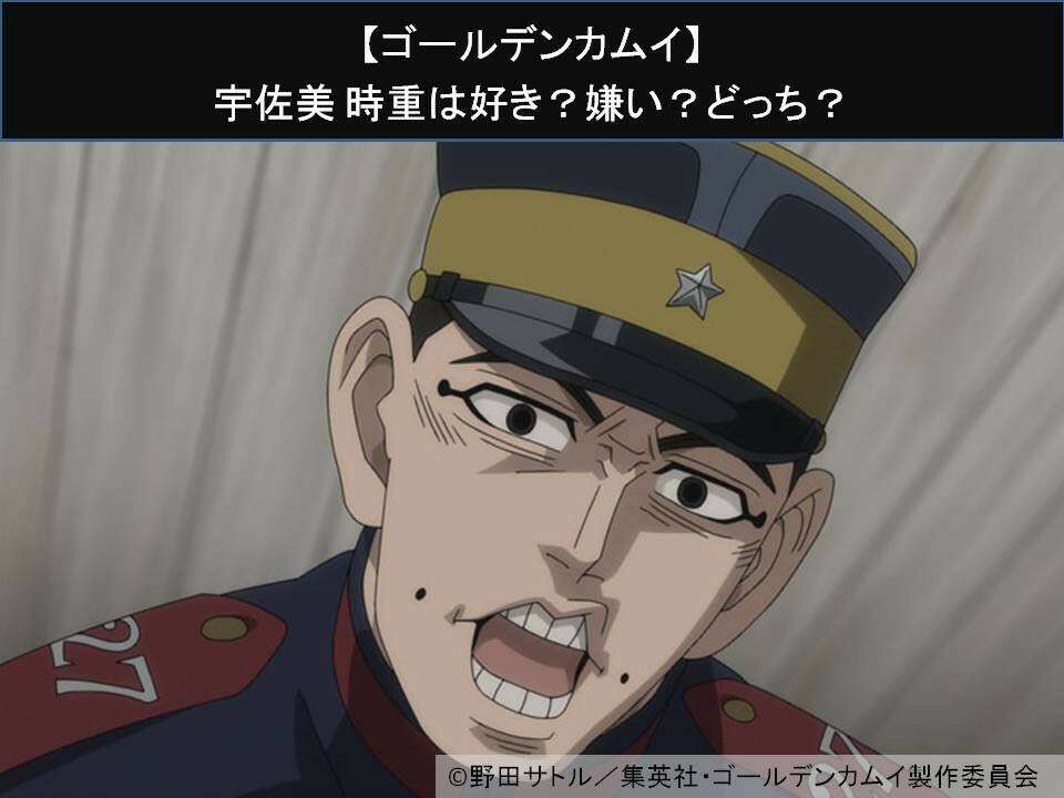【ゴールデンカムイ】宇佐美 時重は好き？嫌い？どっち？人気アンケート調査！