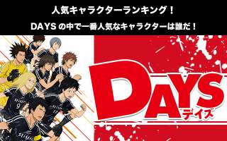 【DAYS】人気投票ランキング！フォワードで一番人気なキャラクターは誰だ！