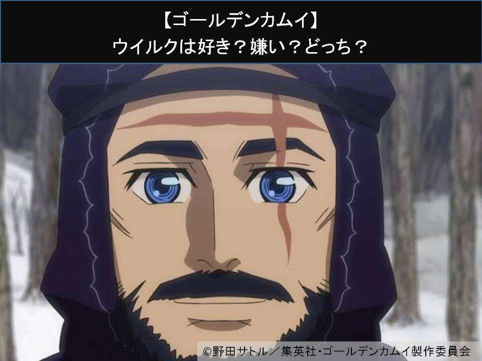 【ゴールデンカムイ】ウイルクは好き？嫌い？どっち？人気アンケート調査！