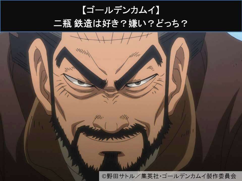 【ゴールデンカムイ】二瓶 鉄造は好き？嫌い？どっち？人気アンケート調査！