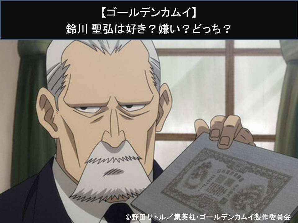 【ゴールデンカムイ】鈴川 聖弘は好き？嫌い？どっち？人気アンケート調査！