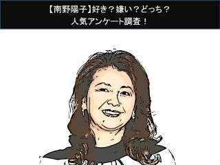 【南野陽子】好き？嫌い？どっち？人気アンケート調査！