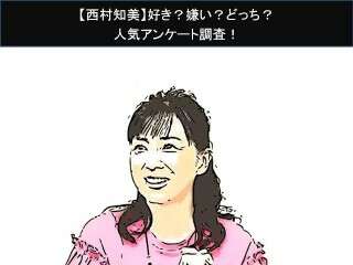 【西村知美】好き？嫌い？どっち？人気アンケート調査！