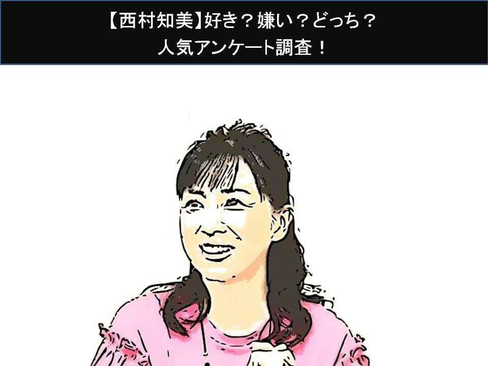 【西村知美】好き？嫌い？どっち？人気アンケート調査！