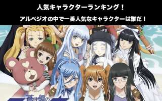 【蒼き鋼のアルペジオ】人気投票ランキング！一番人気なキャラは誰だ！
