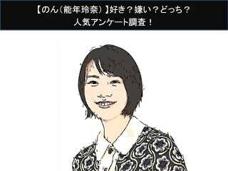 【のん（能年玲奈）】好き？嫌い？どっち？人気アンケート調査！