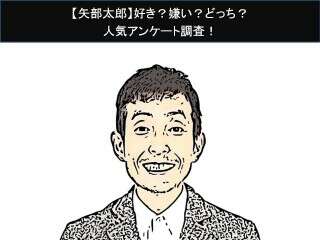 【矢部太郎】好き？嫌い？どっち？人気アンケート調査！