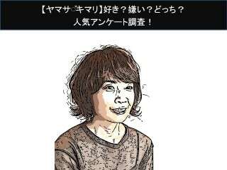 【ヤマザキマリ】好き？嫌い？どっち？人気アンケート調査！