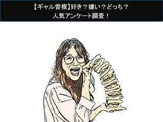 【ギャル曽根】好き？嫌い？どっち？人気アンケート調査！