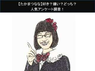 【たかまつなな】好き？嫌い？どっち？人気アンケート調査！