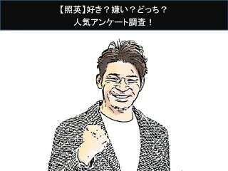 【照英】好き？嫌い？どっち？人気アンケート調査！