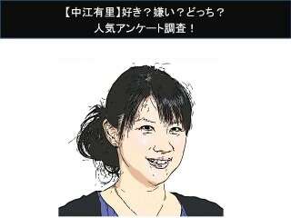 【中江有里】好き？嫌い？どっち？人気アンケート調査！