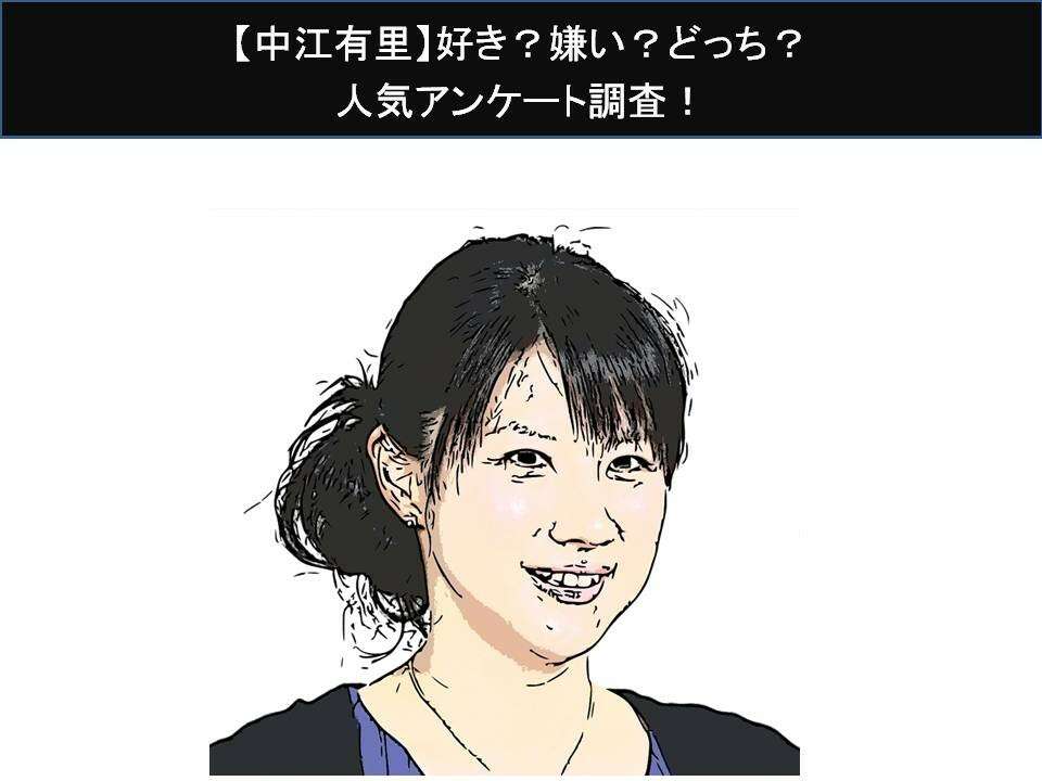 【中江有里】好き?嫌い?どっち?人気アンケート調査!