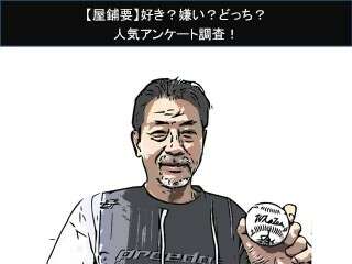 【屋鋪要】好き？嫌い？どっち？人気アンケート調査！