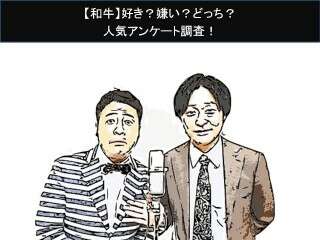 【和牛】好き？嫌い？どっち？人気アンケート調査！